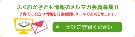 ふくおか子ども情報のメルマガ会員募集！！ぜひご登録ください