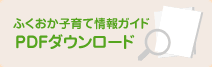 ふくおか子育て情報ガイドWEBBOOK