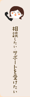 相談したい・サポートを受けたい