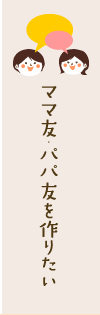 ママ友・パパ友を作りたい