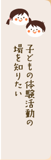 子どもの体験活動の場を知りたい