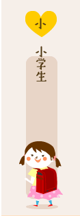 小学生