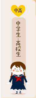 中学生・高校生