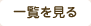 一覧を見る