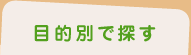 目的別で探す