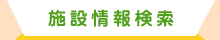 施設情報検索