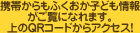 携帯からもふくおか子ども情報がご覧になれます。上のQRコードからアクセス!