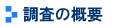 調査の概要