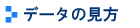 データの見方