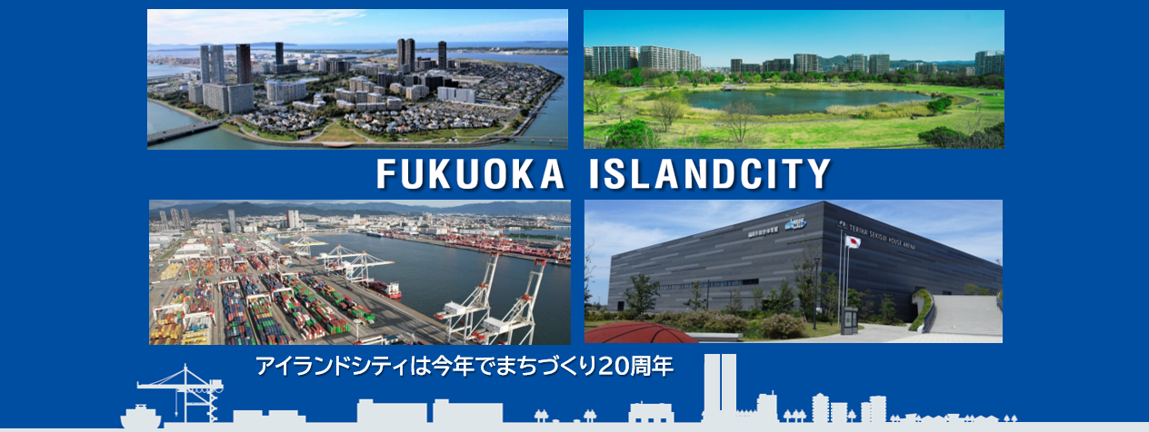 アイランドシティ