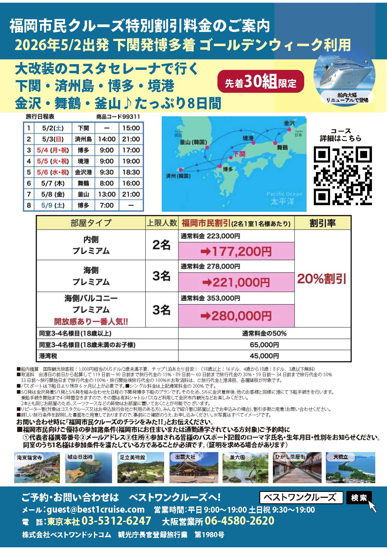 下関港発/博多港着・ゴールデンウイーク利用コスタセレーナ金沢・舞鶴・釜山