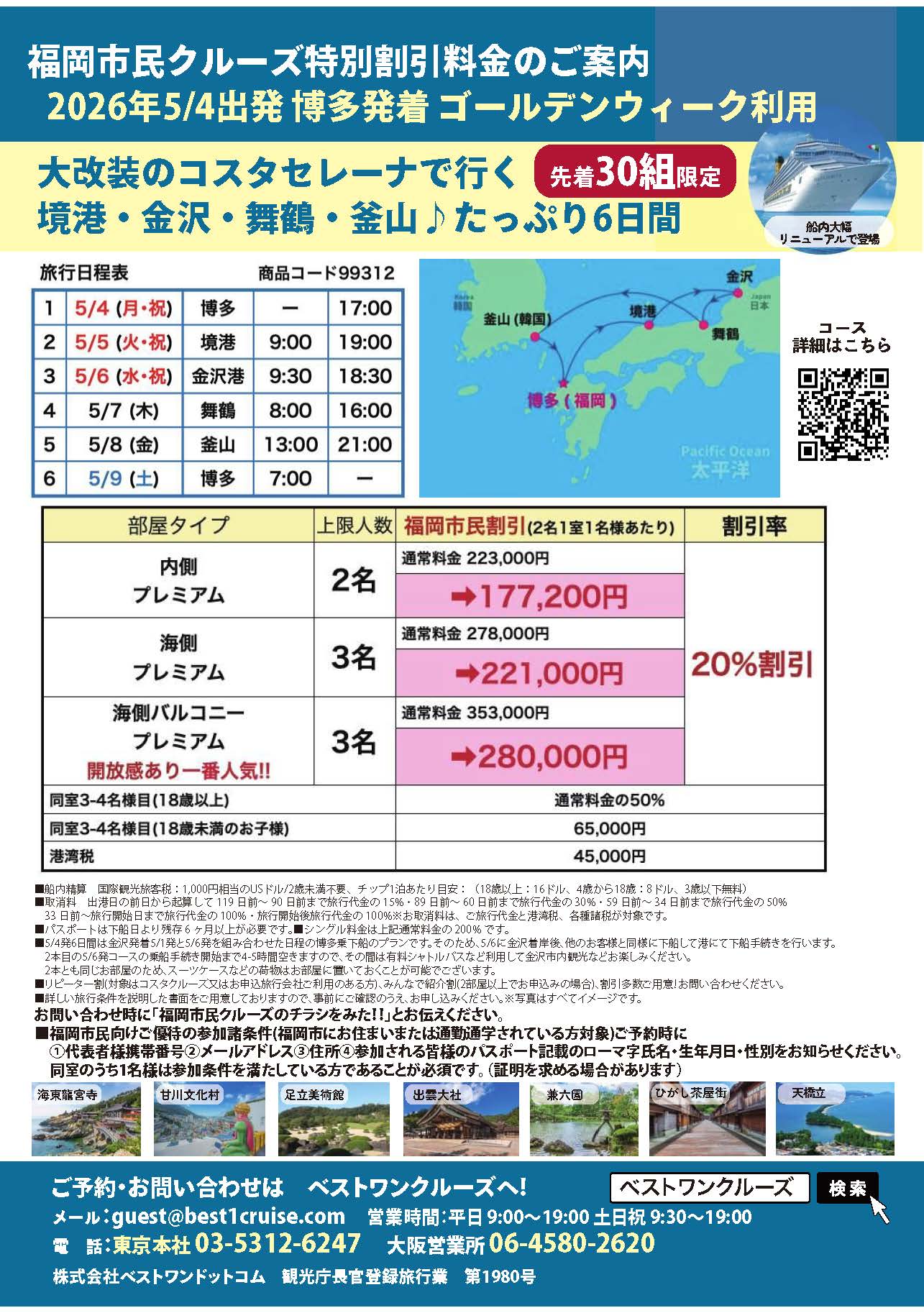 博多港発着・ゴールデンウイーク利用コスタセレーナで行く境港・金沢・舞鶴・釜山