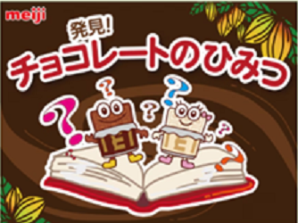 チョコレートの秘密