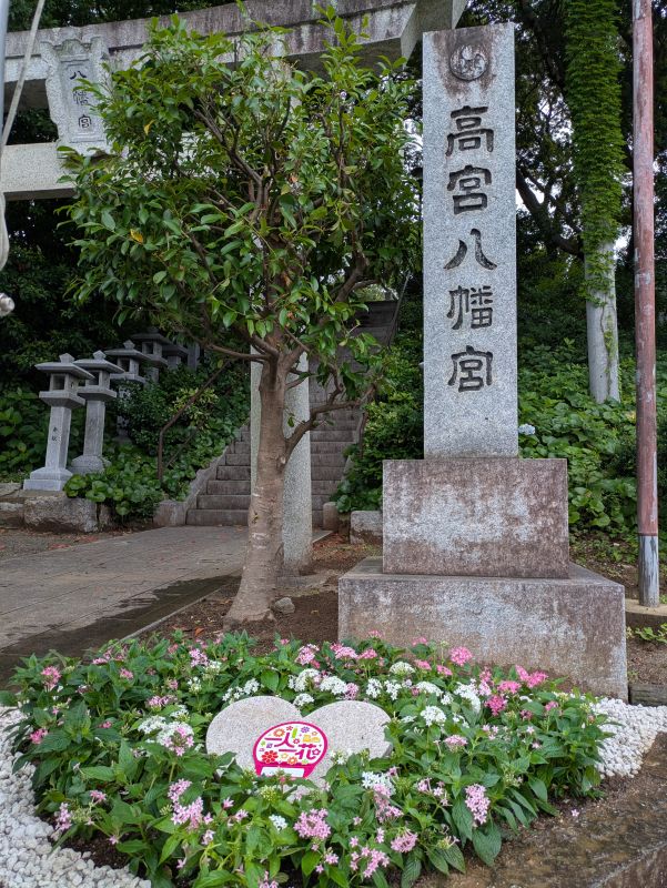 高宮八幡宮の花壇の写真