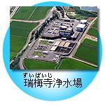 瑞梅寺浄水場