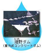 猪野ダム