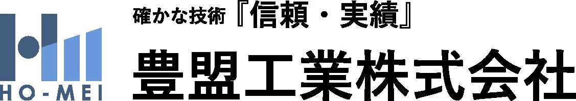 豊盟工業株式会社のロゴ