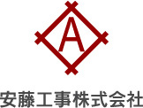 安藤工事株式会社のロゴ