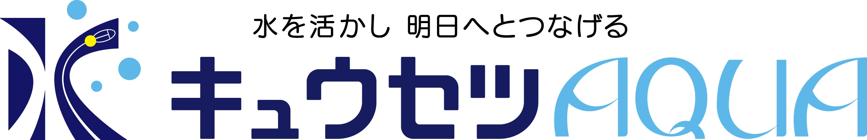 キュウセツＡＱＵＡ株式会社のロゴ