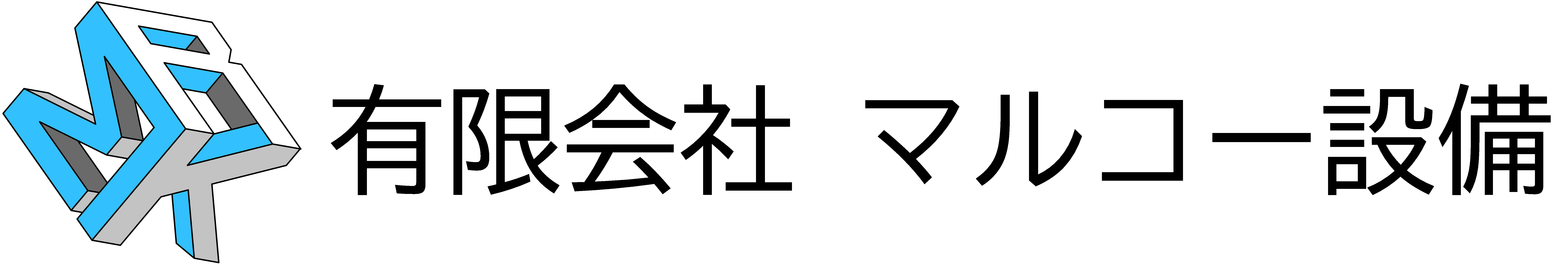 有限会社マルコー設備のロゴ