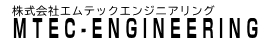 株式会社エムテックエンジニアリングのロゴ
