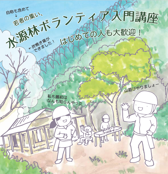水源林ボランティア入門講座のチラシ