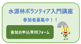 水源林ボランティア入門講座の参加申込専用フォーム