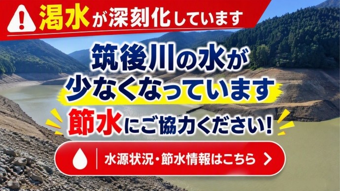 渇水が深刻化しています。筑後川の水が少なくなっています。節水にご協力ください。