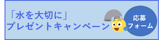 プレゼントキャンペーン応募フォーム