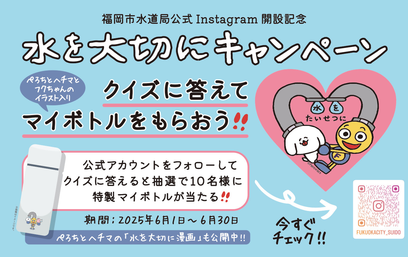 福岡市水道局公式Instagram開設記念　水を大切にキャンペーン