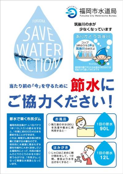 節水にご協力くださいポスター