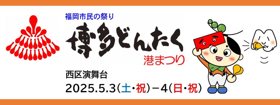 博多どんたく港まつり 西区演舞台