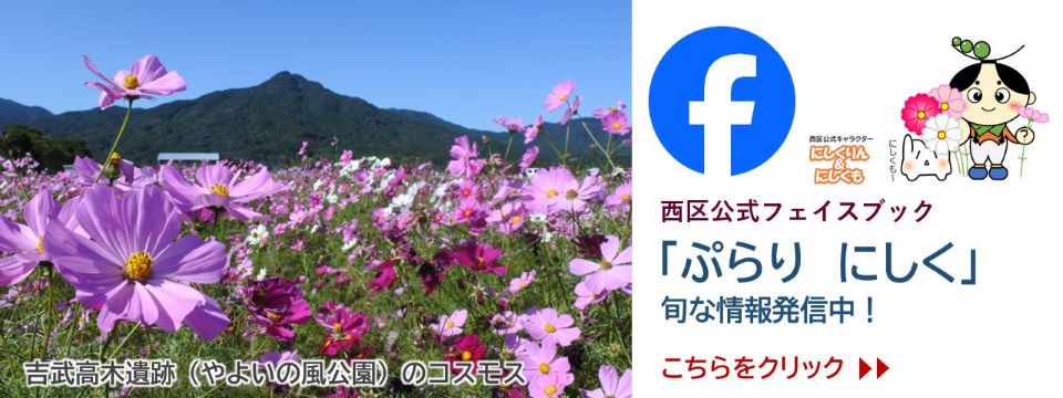 ぷらりにしく 西区公式フェイスブックの案内