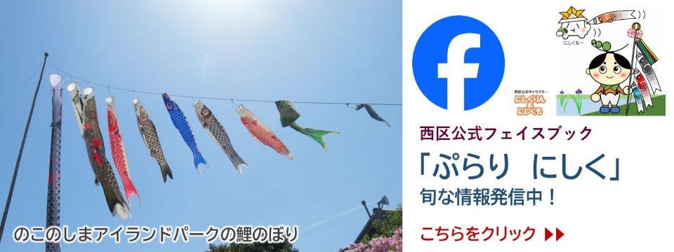 ぷらりにしく 西区公式フェイスブックの案内