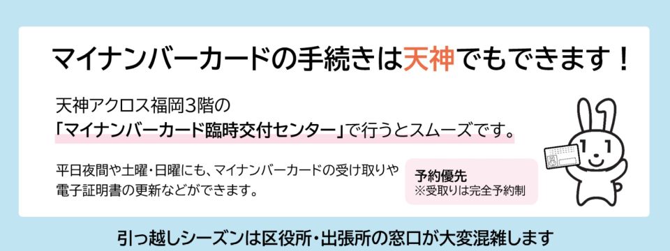 マイナンバーカードの手続きは天神でもできます