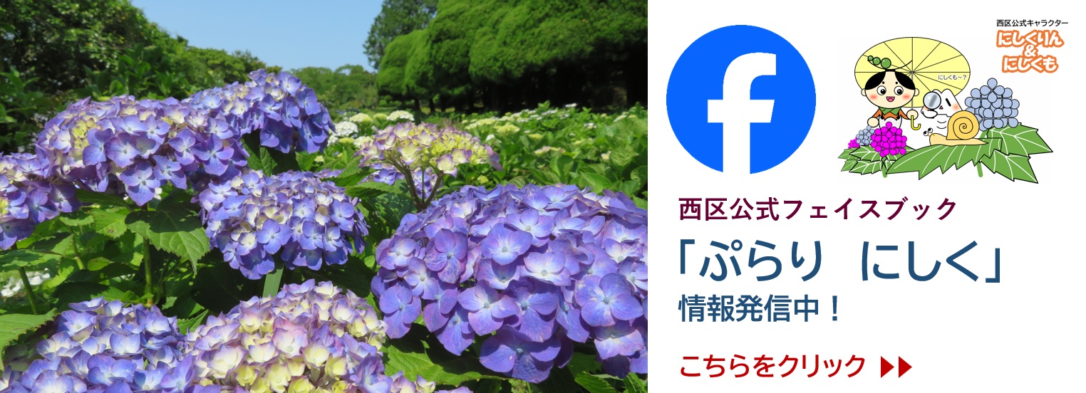ぷらりにしく 西区公式フェイスブックの案内