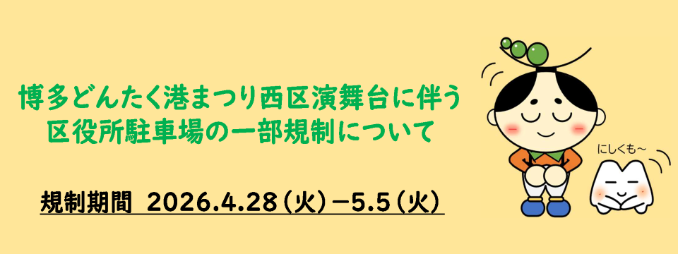 博多どんたく港まつり西区演舞台に伴う区役所駐車場の一部規制についてお知らせ。 規制期間の詳細ページへ移動します