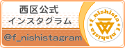 ニシスタグラム