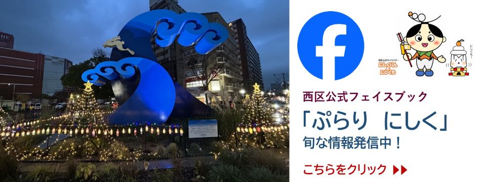 ぷらりにしく 西区公式フェイスブックの案内