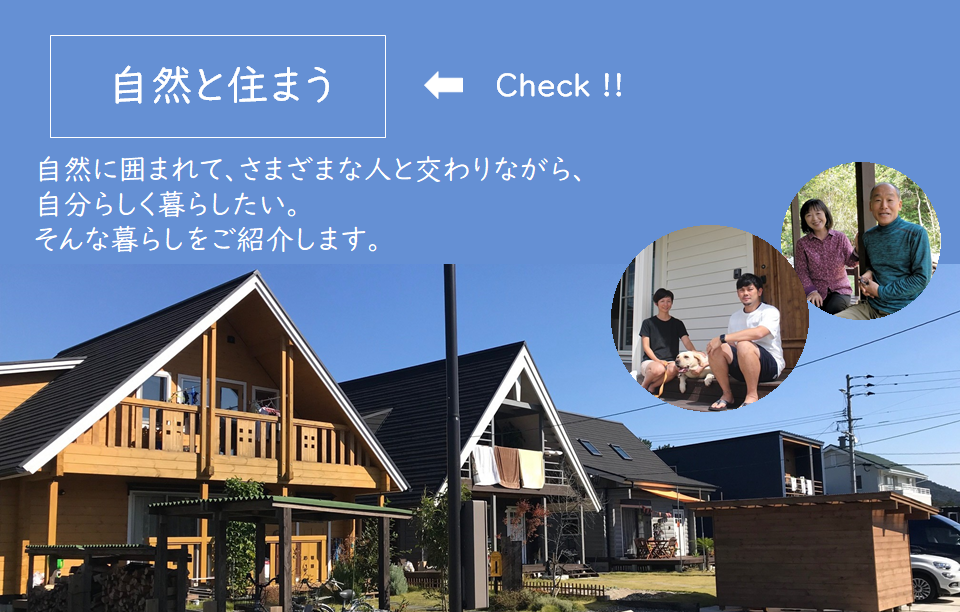 自然と住まう