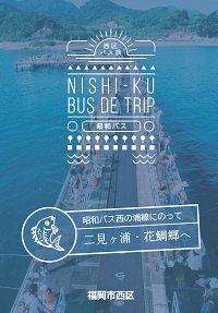 パンフレット表紙画像：二見ヶ浦・花鯛郷へ