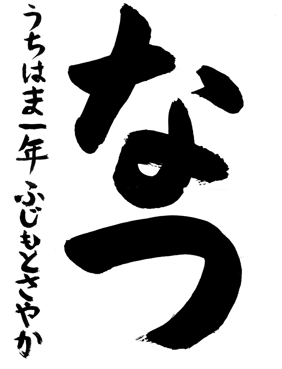 小1習字金賞作品