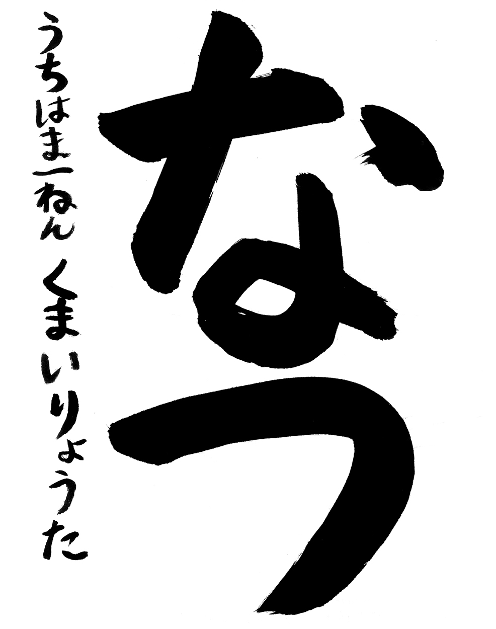 小１習字銀賞作品