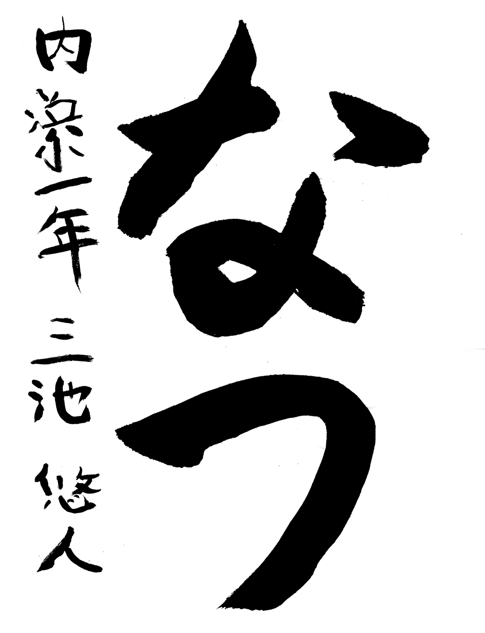 小１習字銀賞作品