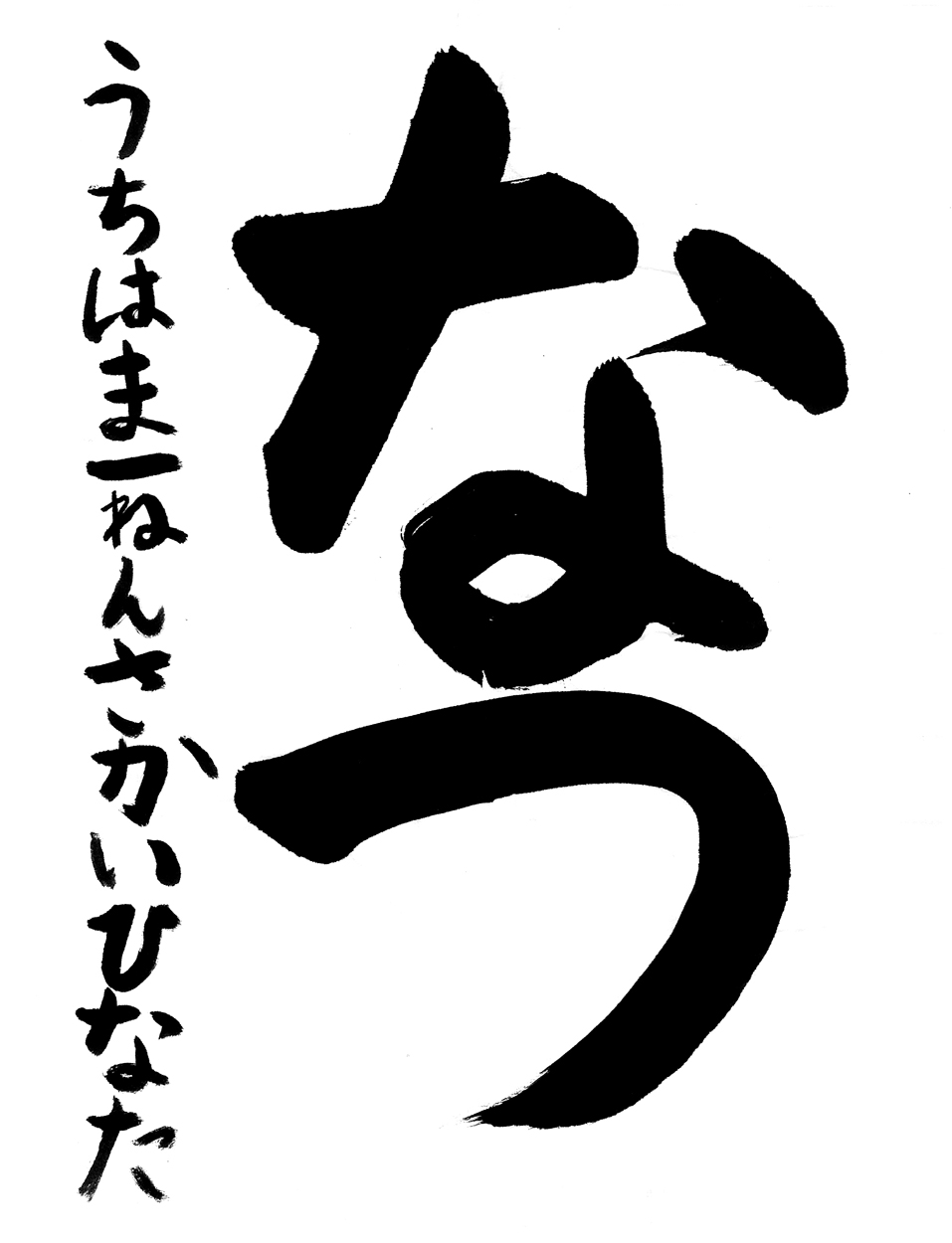 小１習字銅賞作品