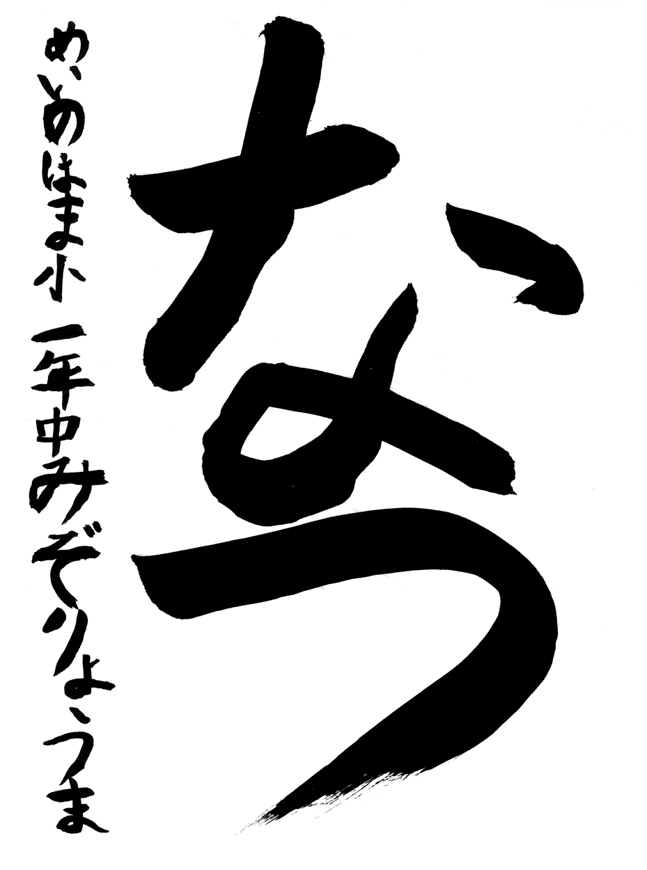 小１習字銅賞作品