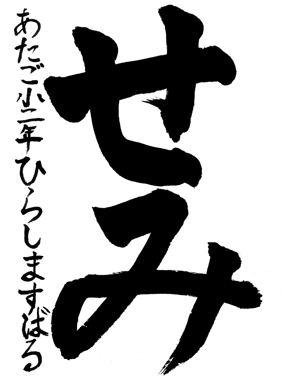 小２習字金賞作品