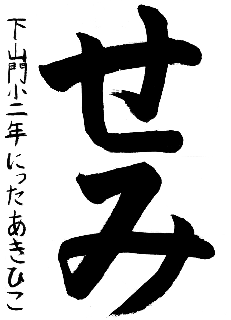 小２習字銀賞作品