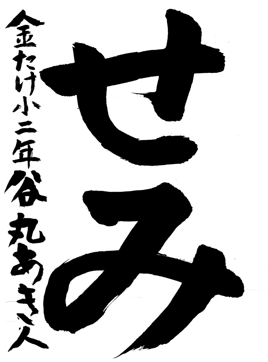 小２習字銀賞作品