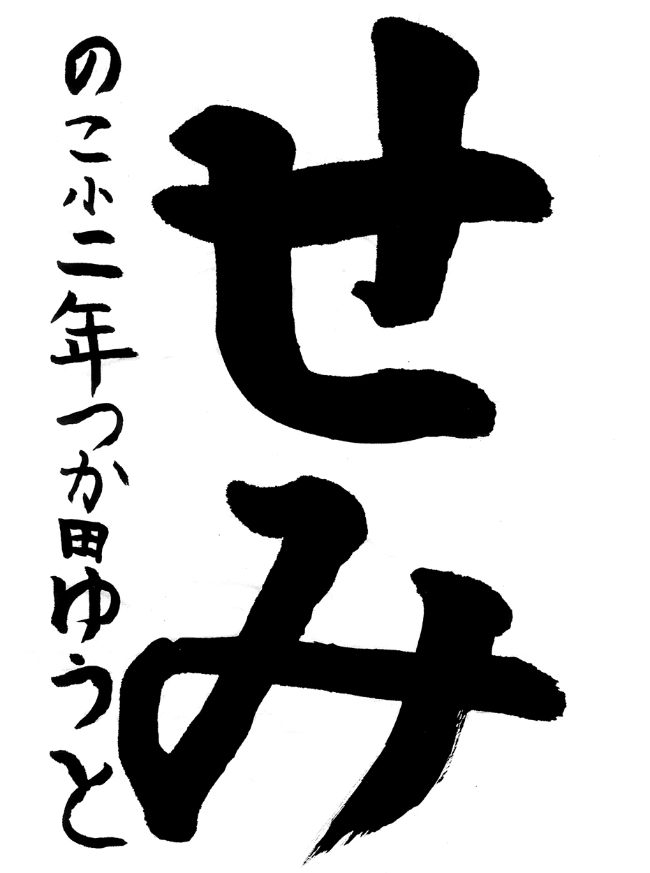 小２習字銅賞作品